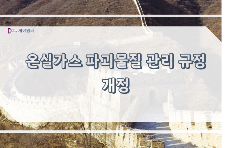  [ 주식회사 케이엠씨 ] 중국, 온실가스 파괴물질 관리 규정 개정