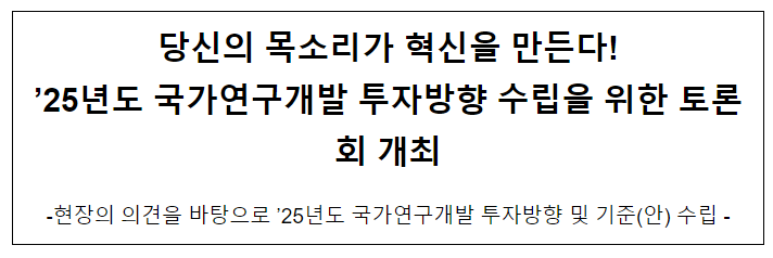 ’25년 국가연구개발 투자방향 수립을 위한 토론회 개최