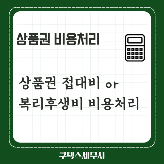  상품권 접대비 비용처리