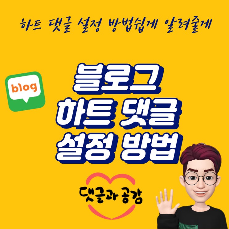  네이버 블로그 하트 공감 댓글 설정하는 쉬운 방법