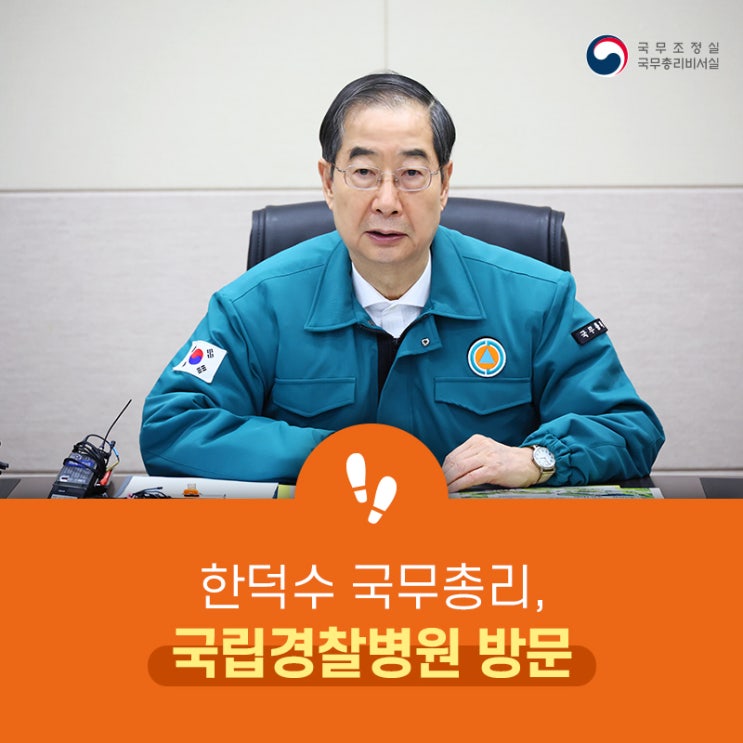 한덕수 국무총리, 국립<b>경찰병원</b> 방문