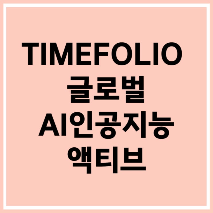  TIMEFOLIO 글로벌AI인공지능액티브