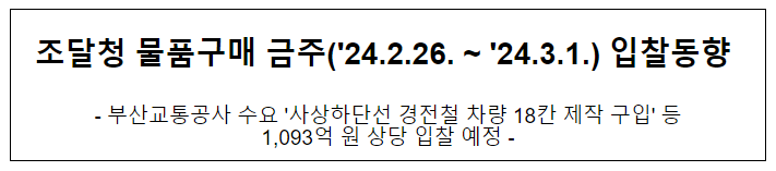 조달청 물품구매 금주(’24.2.26. ~ ’24.3.1.) 입찰동향