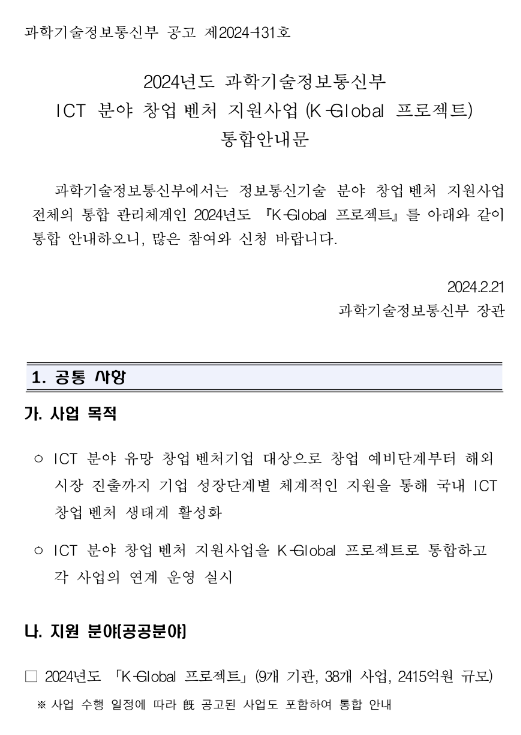 2024년 과학기술정보통신부 ICT 분야 창업ㆍ벤처 지원사업(K-Global 프로젝트) 통합 공고 2024년 과학기술정보통신부 ICT 분야 창업ㆍ벤처 지원사업(K-Global 프로젝트) 통합 공고