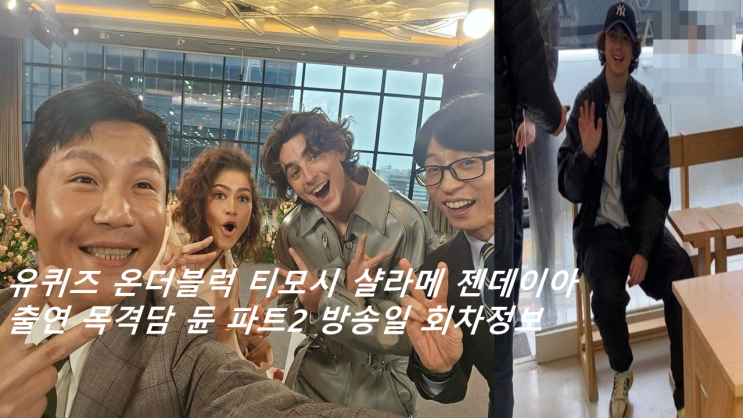 유퀴즈 온더블럭 티모시 <b>샬라메 젠데이아</b> 출연 목격담 듄 파트2... 