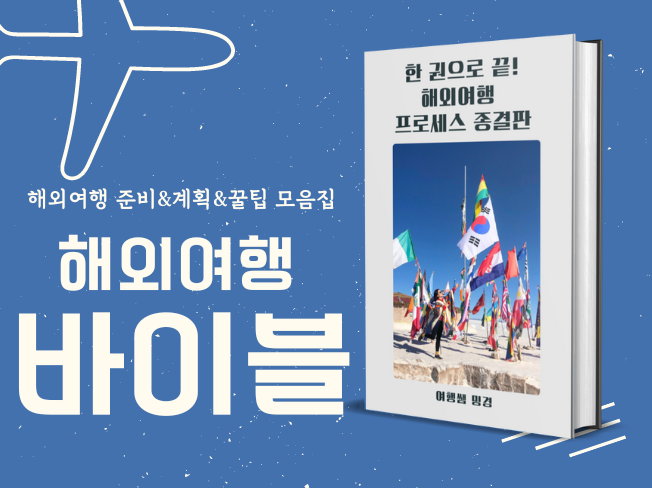  해외여행 왕초보를 위한 가이드북 전자책 (feat. 해외여행 준비물 체크리스트)