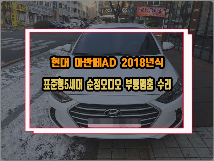  현대 아반떼AD 표준형5세대 순정오디오 로고 멈춤 부팅불량 AVN 수리