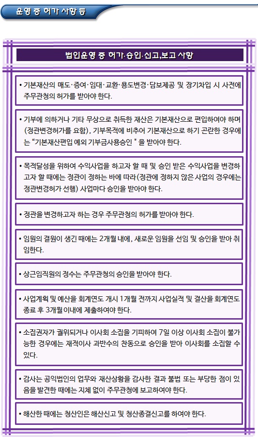 공익법인 운영(서류 비치 및 허가 사항) 공익법인 운영(서류 비치 및 허가 사항)