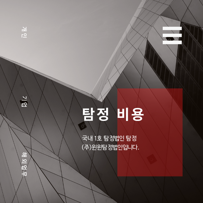  탐정비용 의뢰가 궁금하시다면