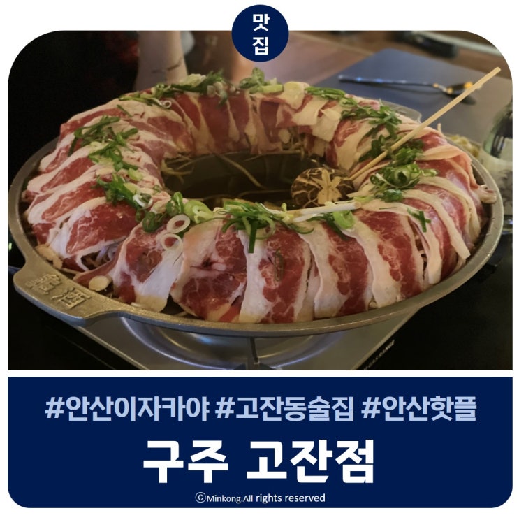  구주 고잔점 : MZ들만 모인다는 핫한 술집 안산에도 있어요!!