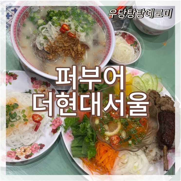  퍼부어 더현대서울 / 여의도 더현대 쌀국수 맛집 내돈내산