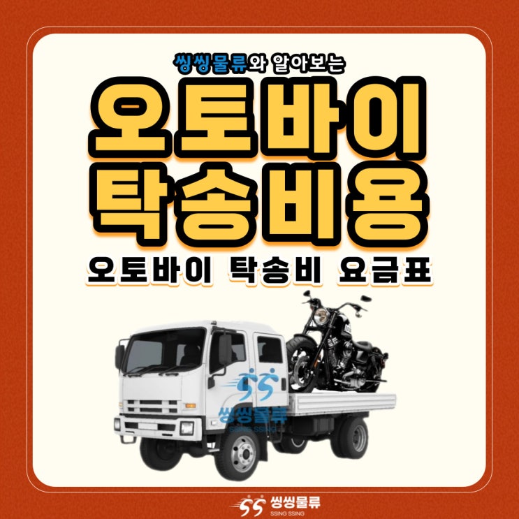  오토바이 탁송비 요금표 알아보기(바이크 탁송 비용 저렴하게 이용하는 방법)