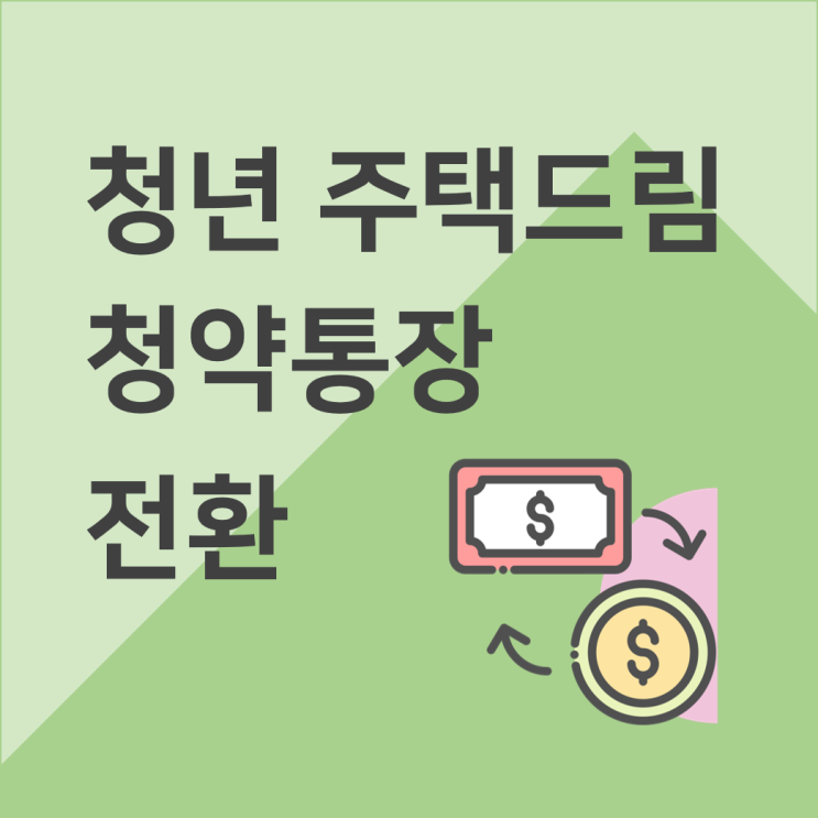  청년 주택드림 청약통장 전환 방법 - 온라인 가능, 은행 방문X