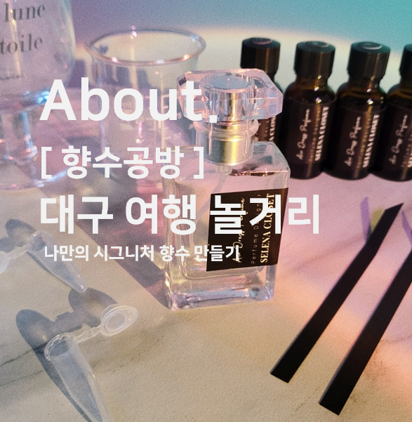  대구 여행 놀거리 _ 나만의 시그니처 향수 만들기 _ 향수공방 원데이클래스