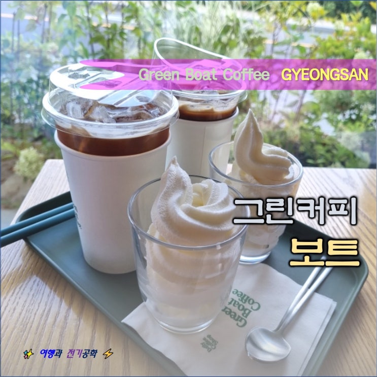  경산 임당역 남매지 그린 보트 커피 카페 본점