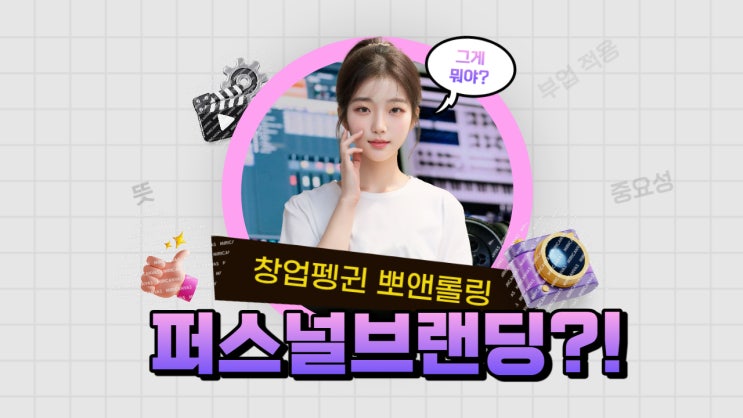  퍼스널브랜딩 뜻, 중요성, 구체적인 방법, 부업에 적용