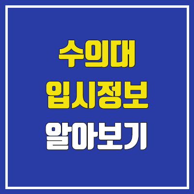 수의대, 수의예과 생기부 : 선택과목, 세특활동, 창체활동, 동아리, 진로, 봉사, 추천도서 수의대, 수의예과 생기부 : 선택과목, 세특활동, 창체활동, 동아리, 진로, 봉사, 추천도서