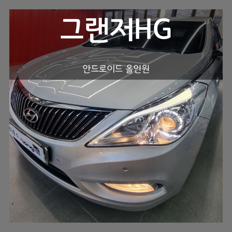 그랜저HG 2014 안드로이드 올인원 애플카플레이 대구 안드로이드 오토 추천