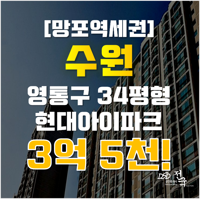 수원아파트경매 영통구 망포현대아이파크2차 34평형 3억대 급매