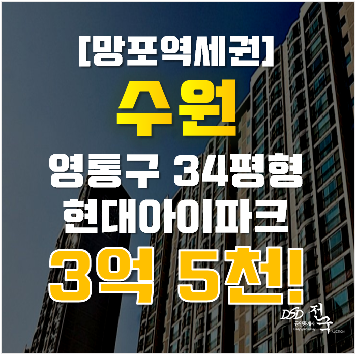 수원아파트경매 영통구 망포현대아이파크2차 34평형 3억대 급매 수원아파트경매 영통구 망포현대아이파크2차 34평형 3억대 급매