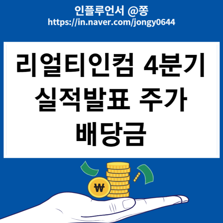 미국 월배당주 리얼티인컴 4분기 실적발표 주가 배당금 금리인하 수혜주