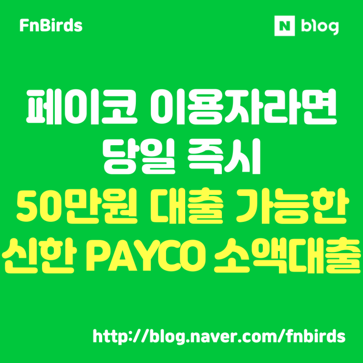 신한 PAYCO 소액대출, 페이코 이용자라면 무직자도 50만원까지 당일 즉시 대출 가능