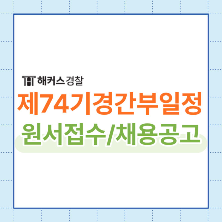  경찰간부시험 일정은? 원서접수, 채용 필기시험 일정 확인!