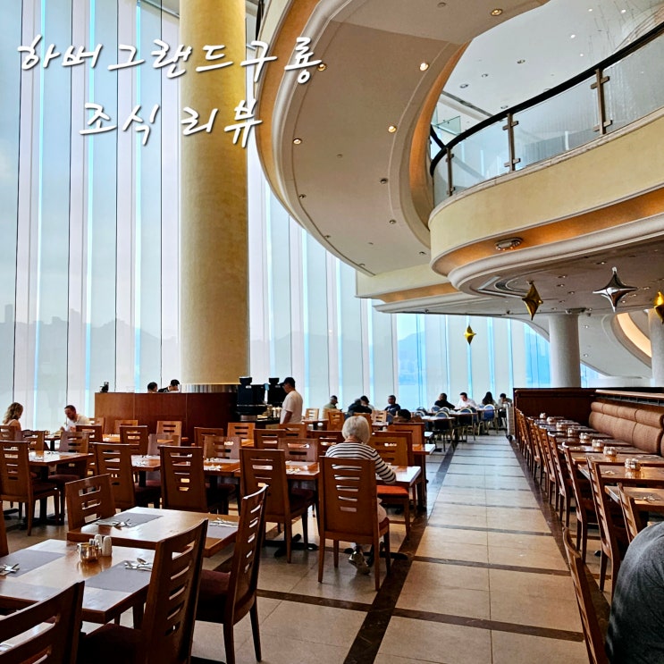  홍콩 하버그랜드 구룡 호텔Harbour Grand Kowloon조식THE PROMENADE운영시간가격