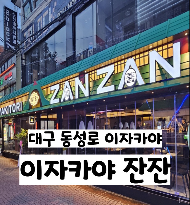  대구 동성로 단체석이 있는 이자카야맛집 야키도리 잔잔