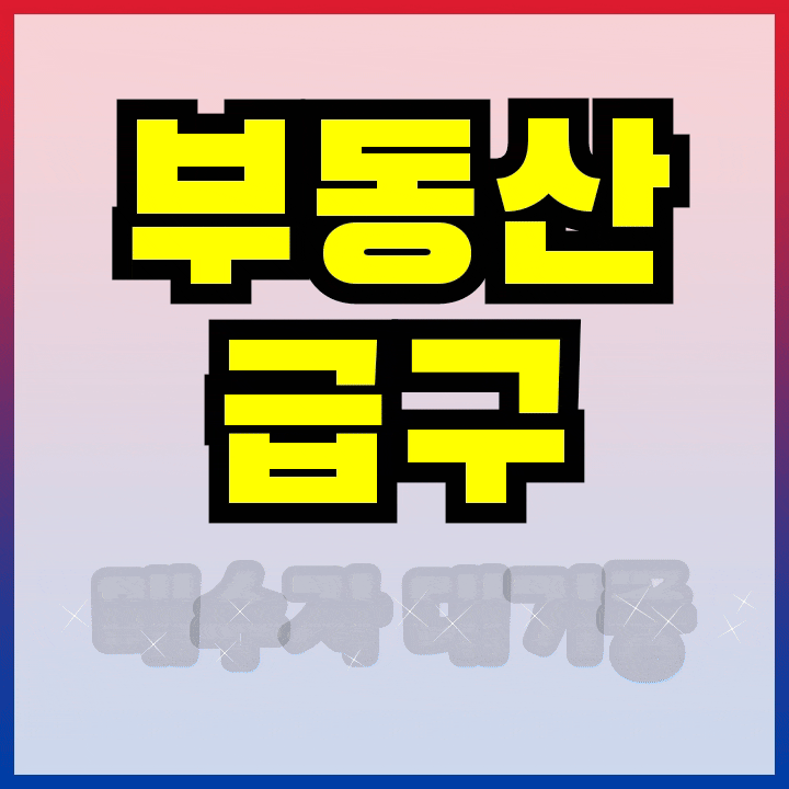    조건에 해당하는 부동산 구하고 있습니다 
