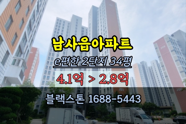  용인한숲시티 2단지 남사읍아파트 경매 34평 추천