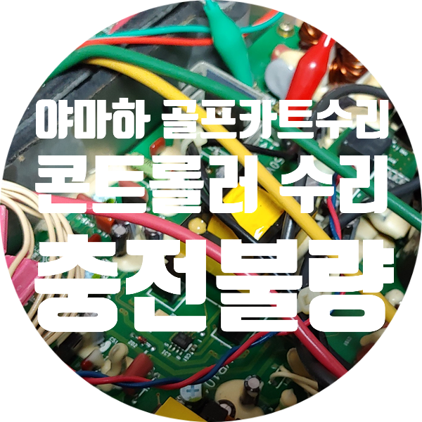  야마하 전동 골프카트 콘트롤러수리 충전 안되는 불량 Yamaha Golf Cart Controller Repair