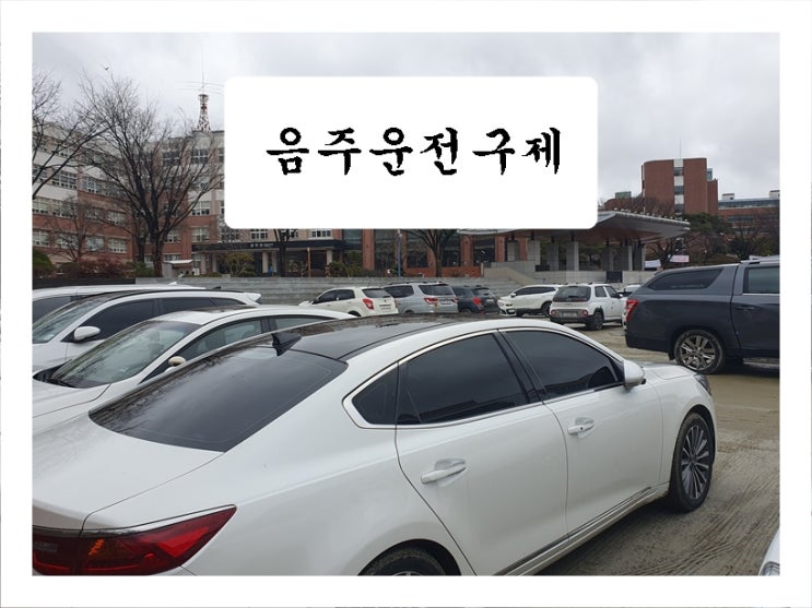  평택 음주운전 구제 행정사가 속시원히 대답해 드립니다