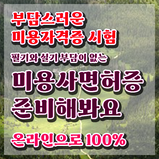  왁싱창업 미용사종합자격증 필기 취업 핵심 정보 가득 드려요 ?