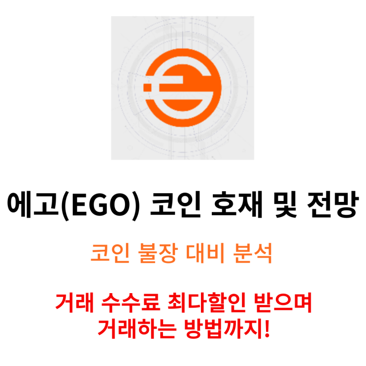  에고코인 ego coin 급등 호재 및 거래하는 방법