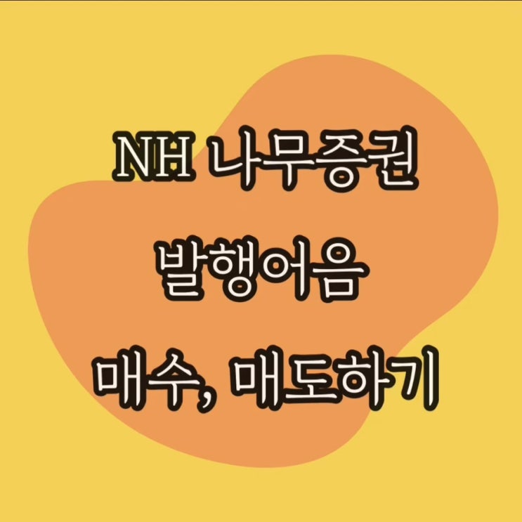  NH나무증권 발행어음 발행하기
