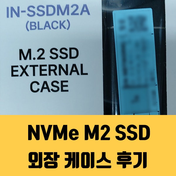  NVMe M2 SSD 케이스 외장 SSD 케이스 사용후기