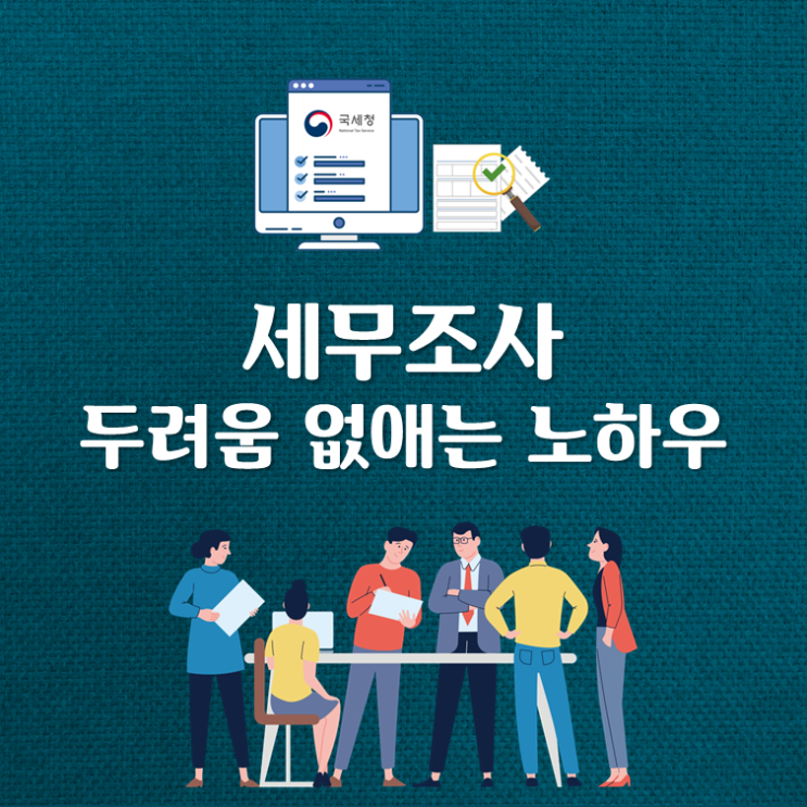  국세청 세무조사에서 들여다 보는 '이것'