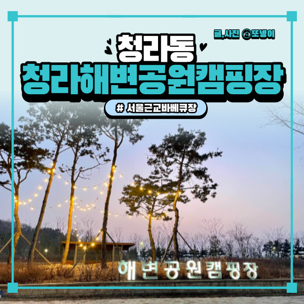 서울 근교 캠핑장 당일치기 바베큐장 - ‘청라해변공원캠핑장’