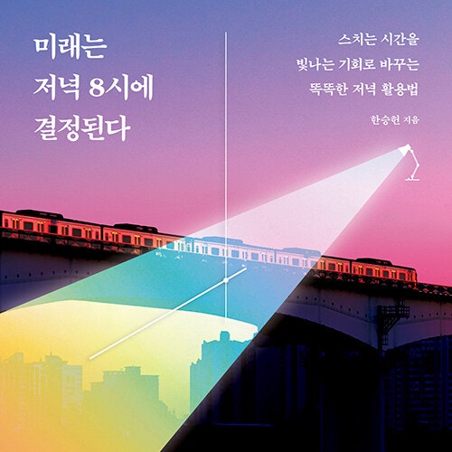  인생이 재밌어지는 오후__ 미래는 저녁 8시에 결정된다__ 동기부여와 똑똑한 저녁 활용법, 슬기로운 갓생 노하우