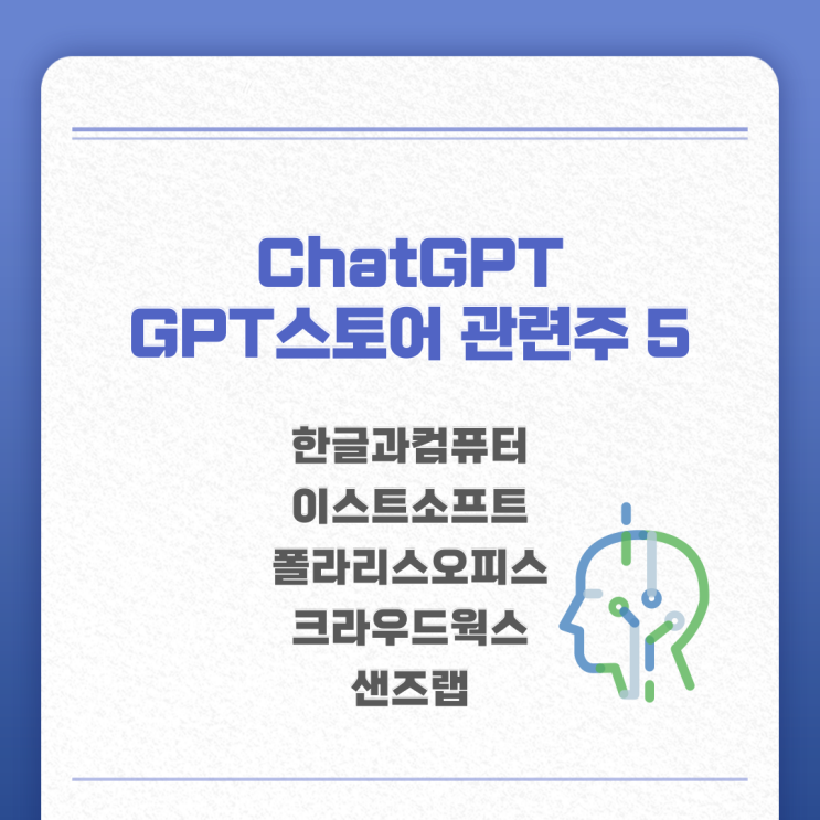  오픈AI 챗GPT 빅뱅, GPT스토어 관련주 알아보기