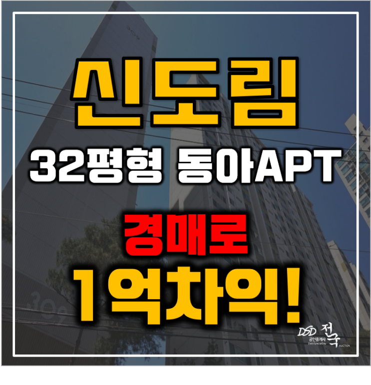 신도림아파트경매 신도림동아3차 32평형 9억대 급매