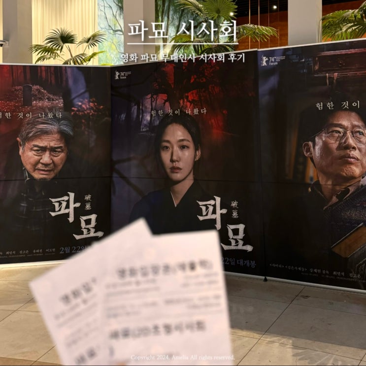  2월개봉작 | 오컬트 영화 파묘 무대인사 시사회 현장 노스포 추천 후기 평점 포스터