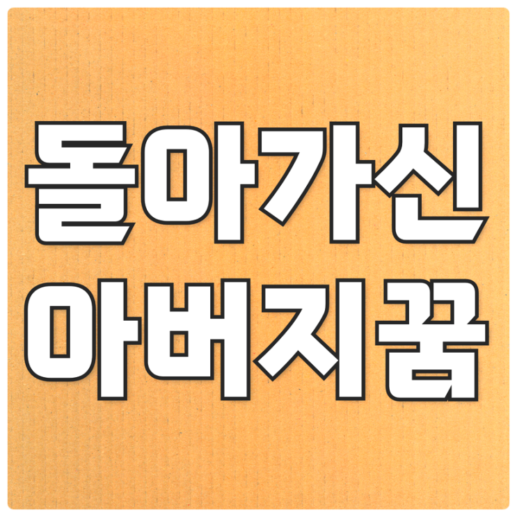  돌아가신 아버지 꿈 해몽 풀이