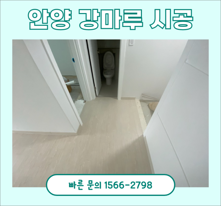 강마루견적, 안양 32평 아파트 시공 후기