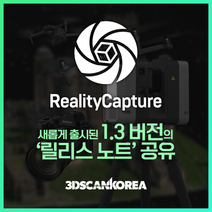  RealityCapture1.3 (리얼리티캡쳐) 출시, 업데이트 내역 정리 - 쓰리디스캔코리아 3DSCANKOREA