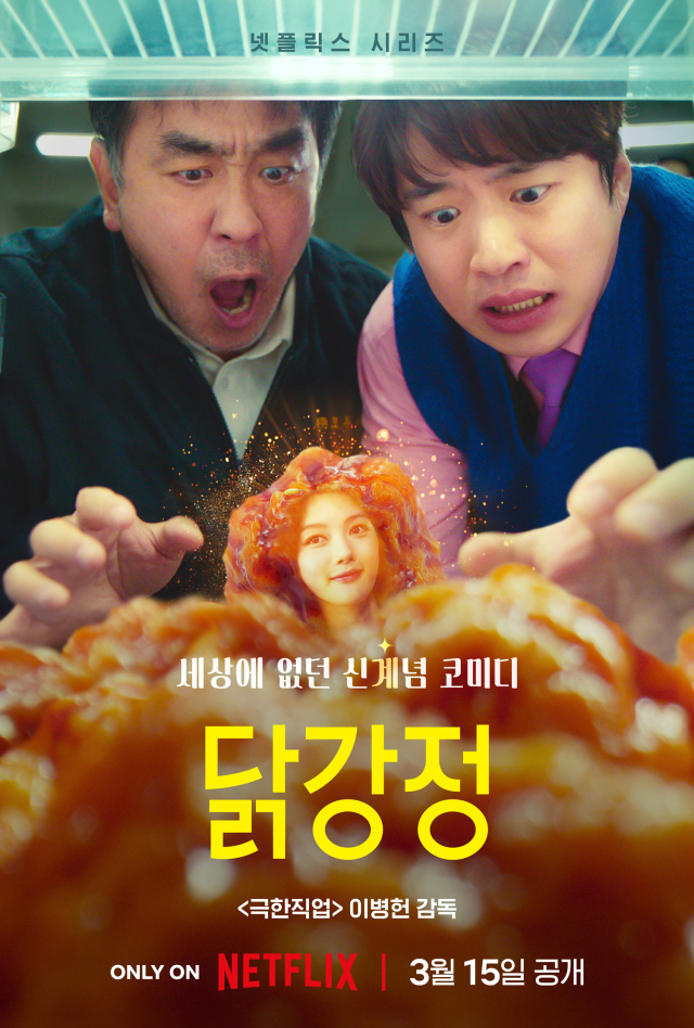 변신…'<b>닭강정</b>' 넷플릭스 공개 임박, <b>류승룡</b>, <b>안재홍</b>, 이병헌... 