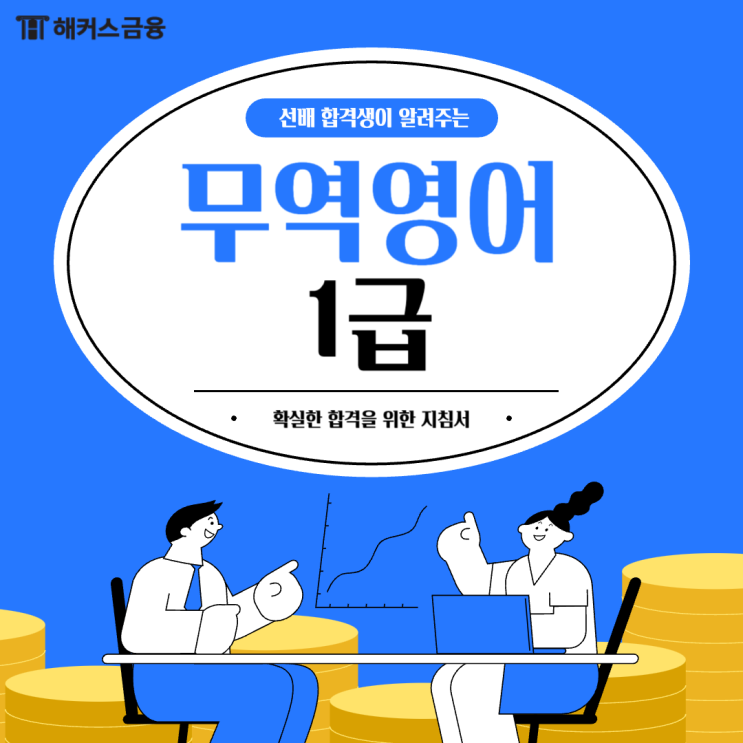  [무역영어 1급 교재] 공부 기간 단축하는 비결