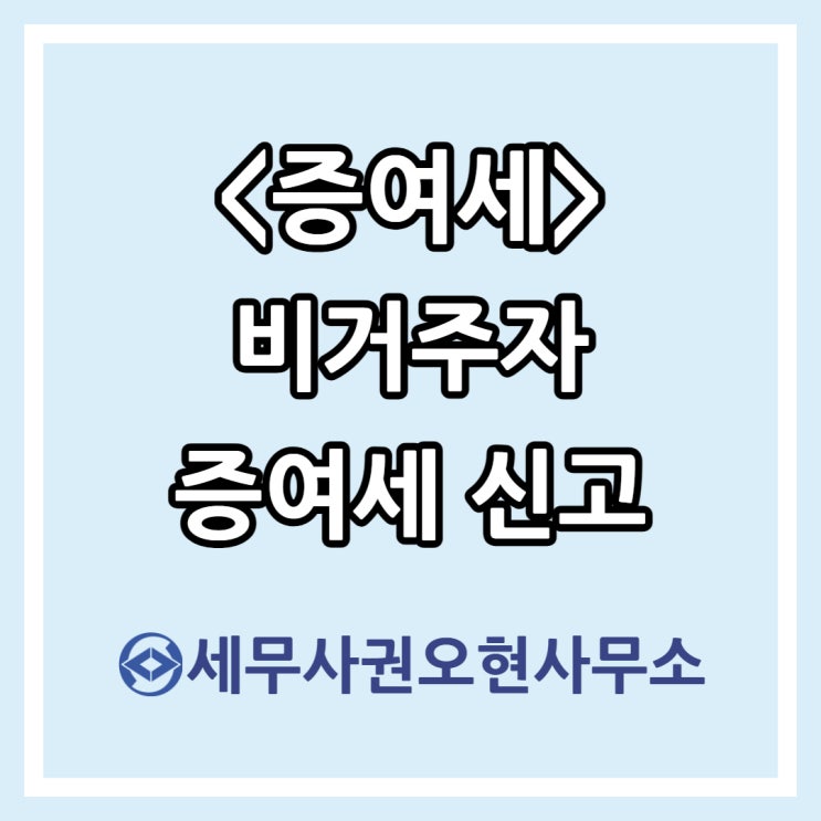  [증여세] 비거주자 증여세 신고