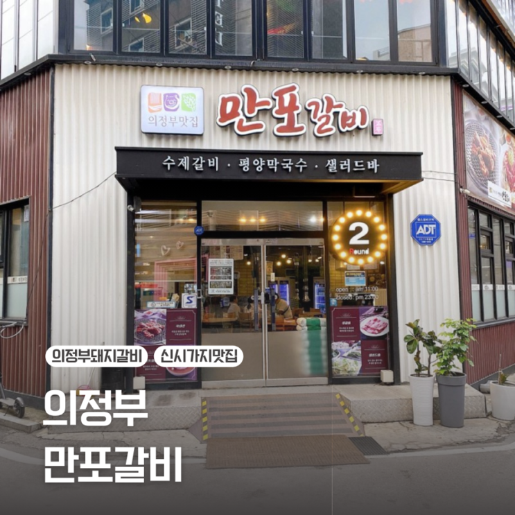  [의정부] 돼지갈비 맛집 / 만포갈비